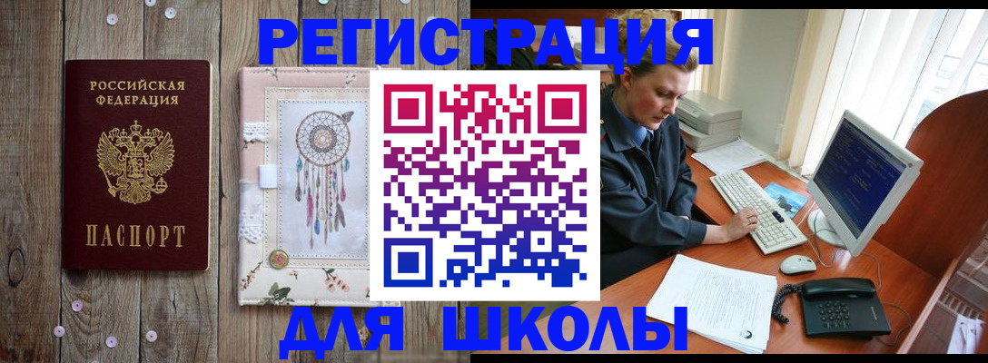 временная регистрация для школы в Буинске